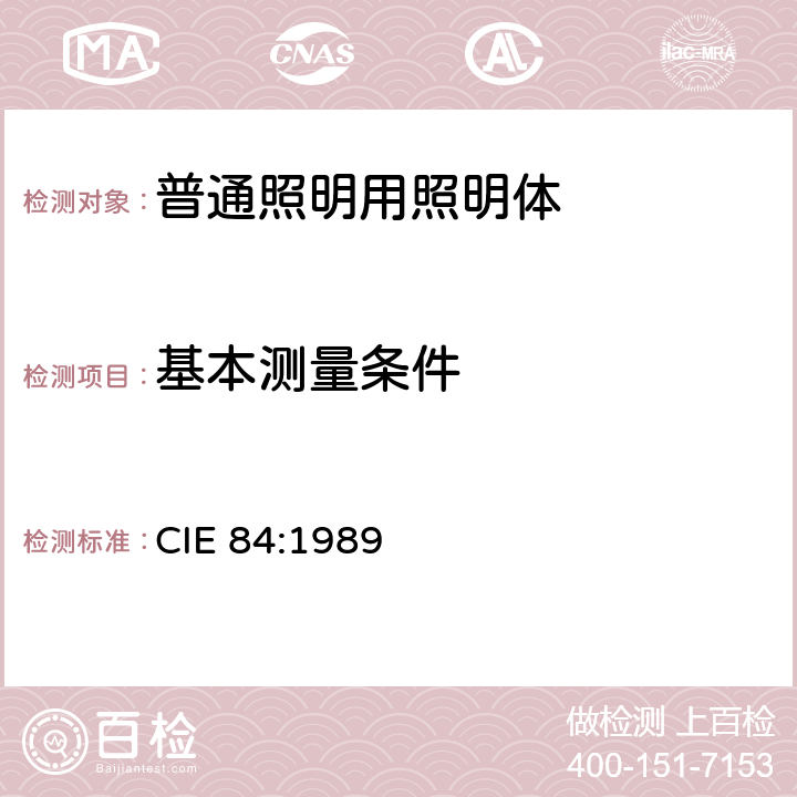 基本测量条件 CIE 84-1989 光通量测量法
