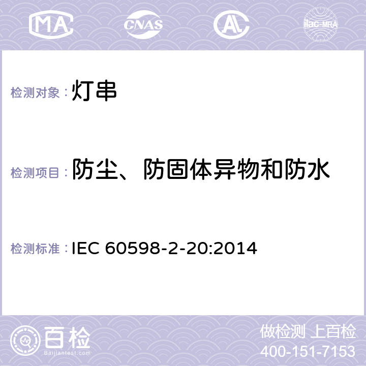 防尘、防固体异物和防水 灯具 第2-20部分：特殊要求 灯串 IEC 60598-2-20:2014 20.14