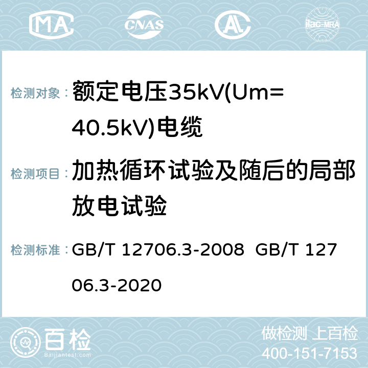 加热循环试验及随后的局部放电试验 额定电压1kV(Um=1.2kV)到35kV(Um=40.5kV)挤包绝缘电力电缆及附件 第3部分：额定电压35kV(Um=40.5kV)电缆 GB/T 12706.3-2008 GB/T 12706.3-2020 18.1.6 18.8