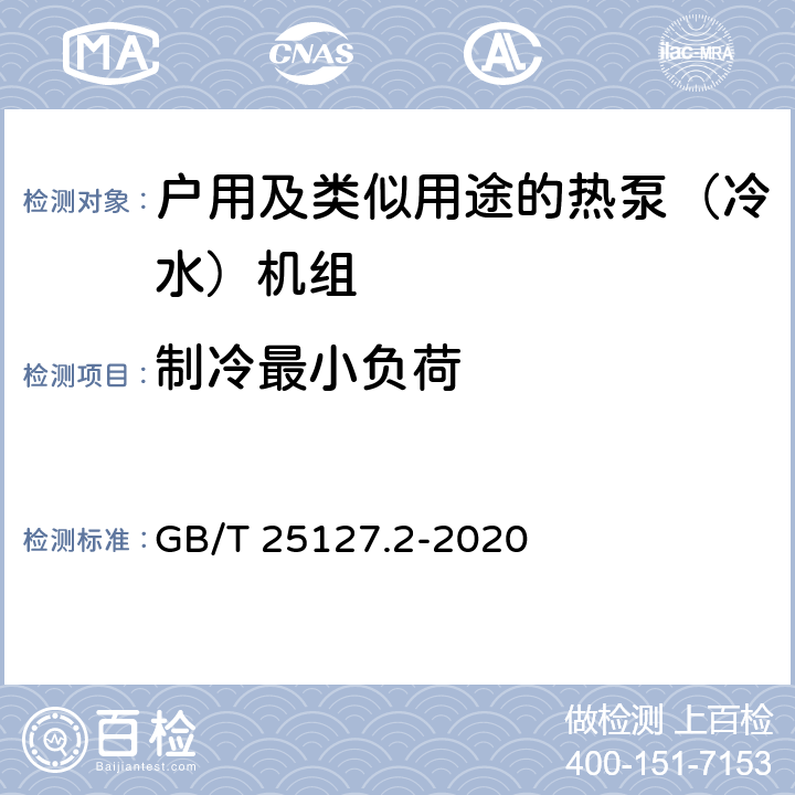 制冷最小负荷 低环境温度空气源热泵（冷水）机组 第2部分：户用及类似用途的热泵（冷水）机组 GB/T 25127.2-2020 6.3.2.5