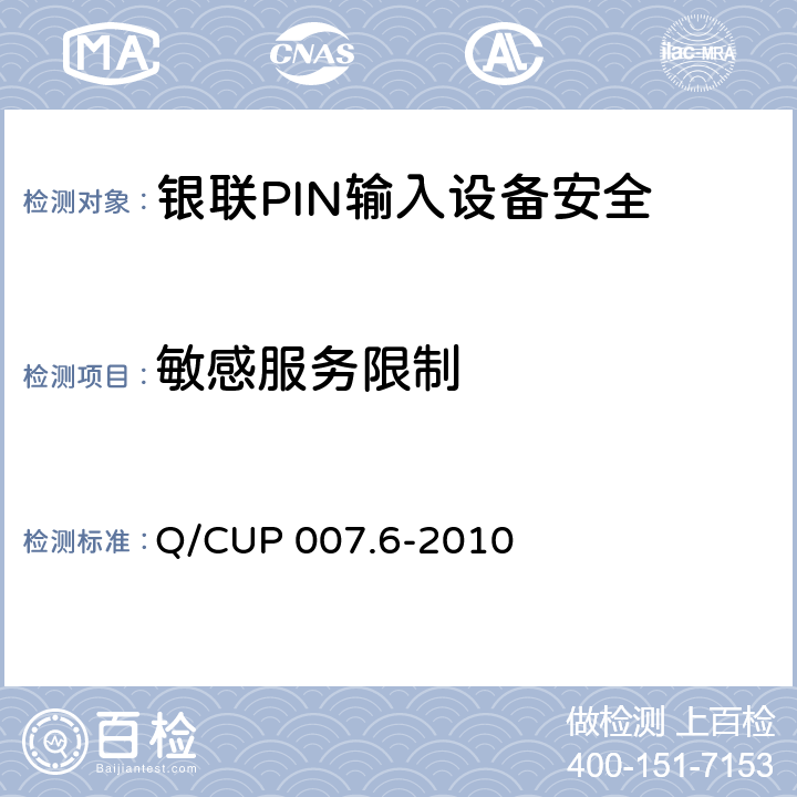 敏感服务限制 银联卡受理终端安全规范 第六部分：PIN输入设备安全规范 Q/CUP 007.6-2010 5.8