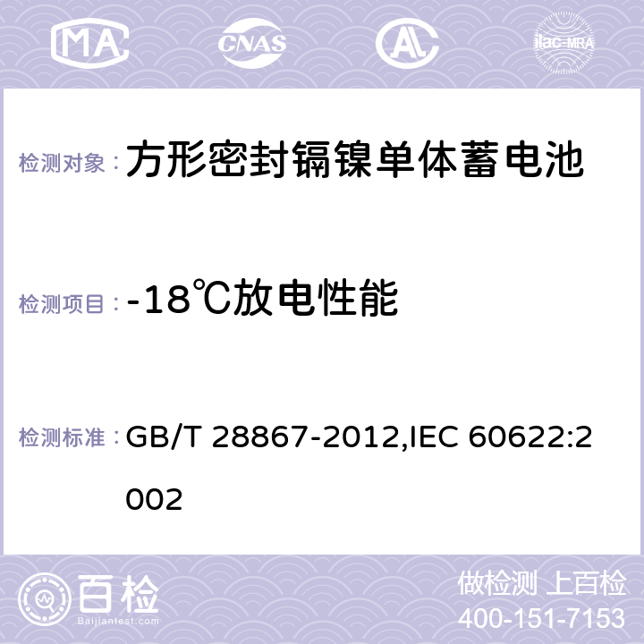 -18℃放电性能 含碱性或其它非酸性电解质的蓄电池和蓄电池组 方形密封镉镍单体蓄电池 GB/T 28867-2012,IEC 60622:2002 4.2.3