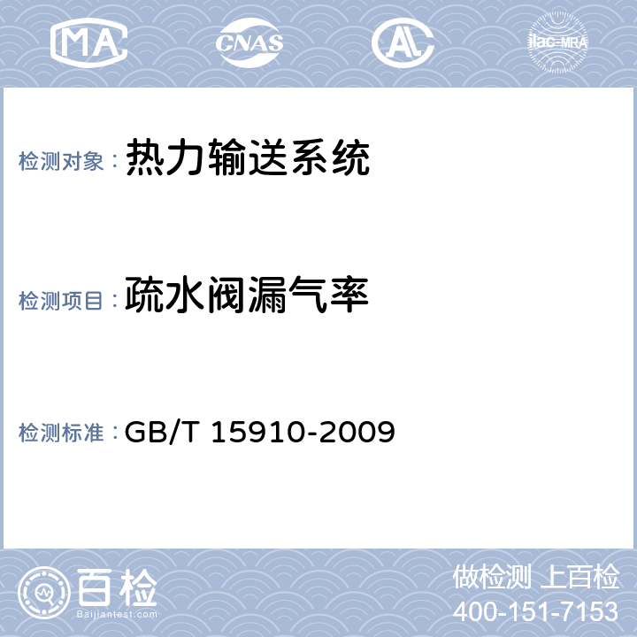 疏水阀漏气率 热力输送系统节能监测 GB/T 15910-2009 4.2