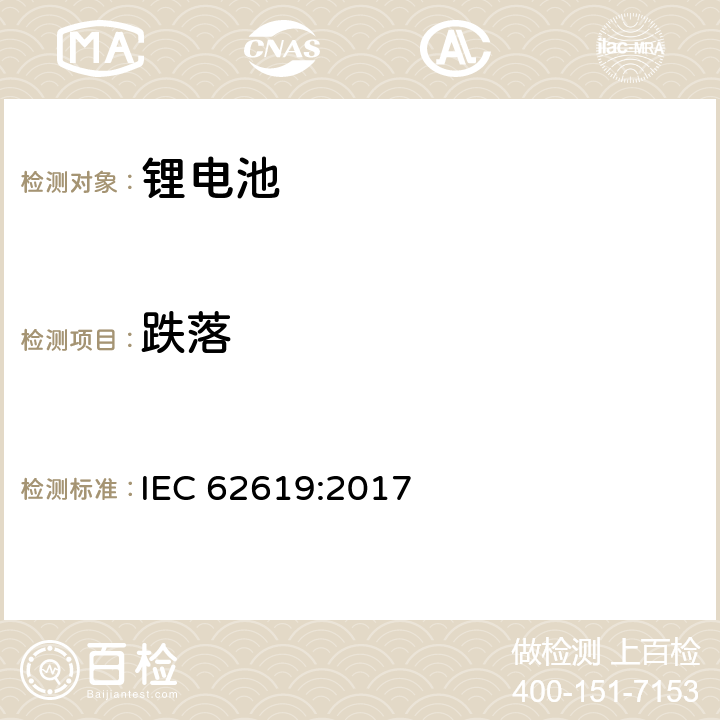 跌落 IEC 62619-2017 二次电池和含有碱性或其他非酸性电解质的电池 二次锂电池和蓄电池的安全要求 工业应用