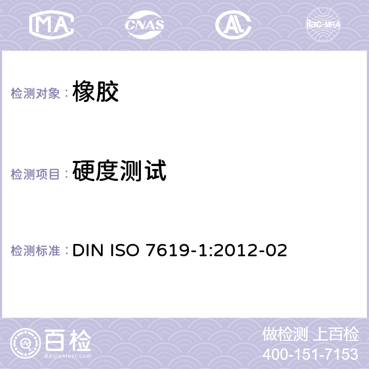 硬度测试 硫化橡胶或热塑性橡胶 压入硬度试验方法 第一部分：邵氏硬度计法(邵尔硬度) DIN ISO 7619-1:2012-02