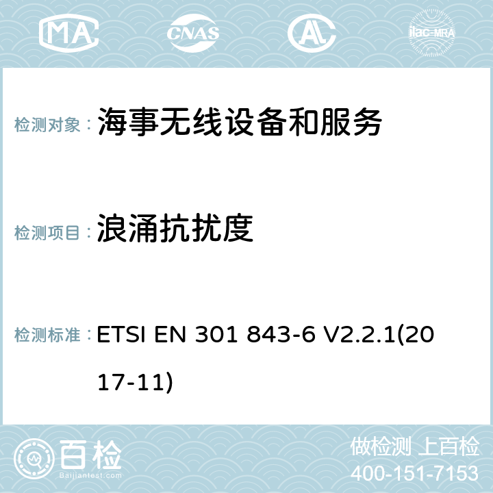 浪涌抗扰度 海事无线设备和服务的电磁兼容性(EMC)标准；第6部分：工作频率在3GHz以上的船舶地面站的具体条件; ETSI EN 301 843-6 V2.2.1(2017-11) 9.7