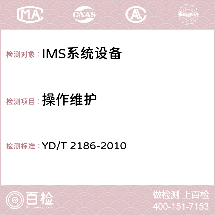 操作维护 YD/T 2186-2010 统一IMS代理会话控制设备(P-CSCF)技术要求(第一阶段)