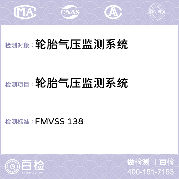 轮胎气压监测系统 轮胎气压监测系统 FMVSS 138