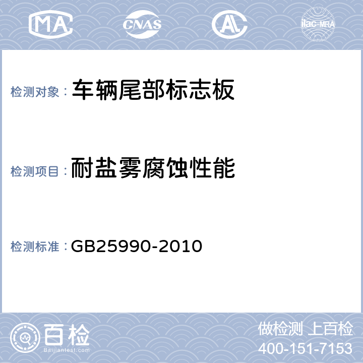 耐盐雾腐蚀性能 车辆尾部标志板 GB25990-2010