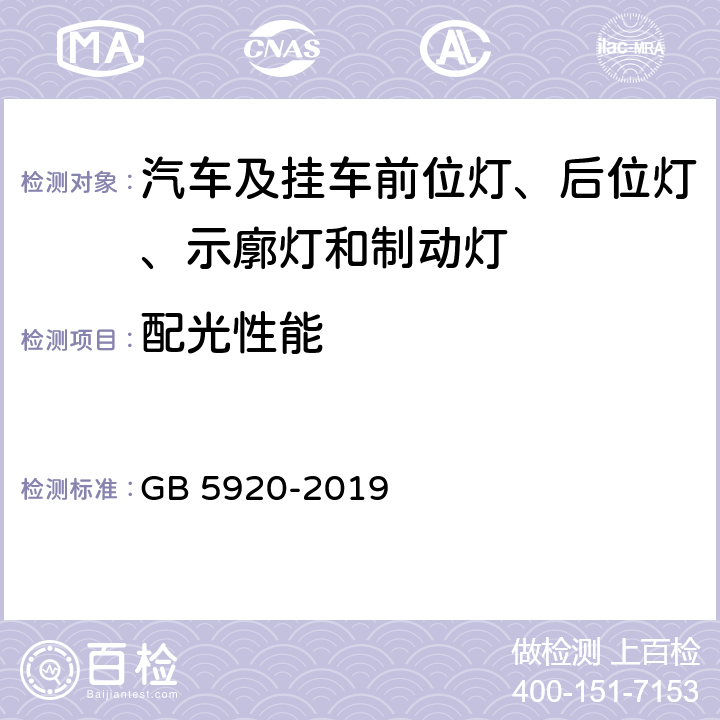 配光性能 汽车及挂车前位灯、后位灯、示廓灯和制动灯配光性能 GB 5920-2019 5.2、6