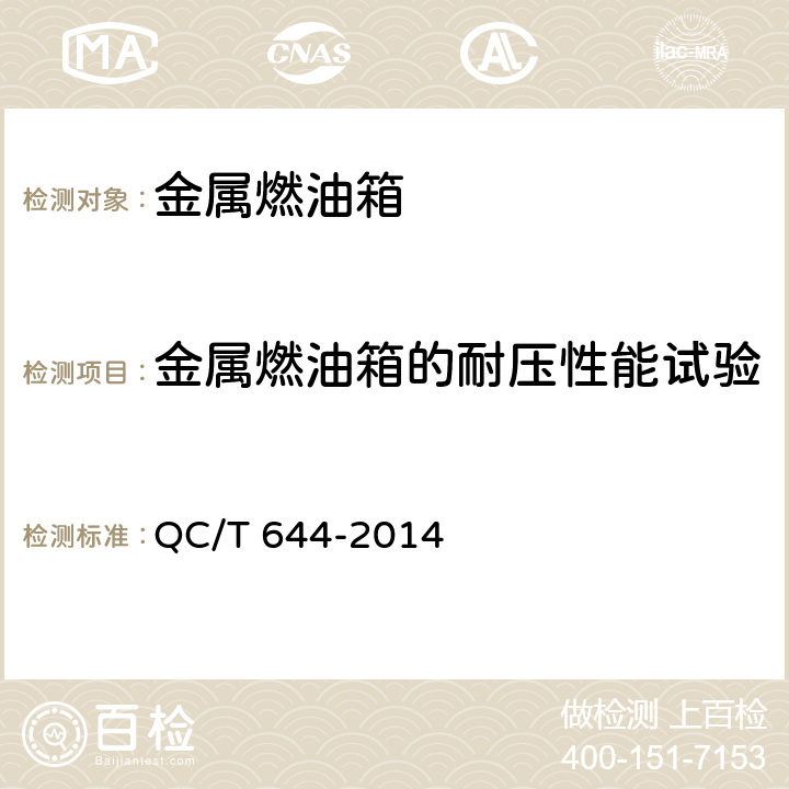 金属燃油箱的耐压性能试验 汽车金属燃油箱技术条件 QC/T 644-2014 4.7.4.1/4.7.7/5.11