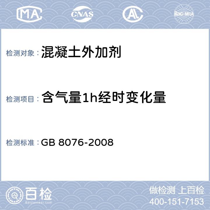 含气量1h经时变化量 混凝土外加剂 GB 8076-2008 6.5.4.2