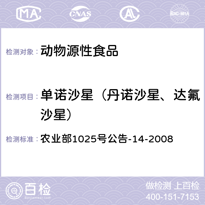 单诺沙星（丹诺沙星、达氟沙星） 动物性食品中氟喹诺酮类药物残留检测 高效液相色谱法 农业部1025号公告-14-2008