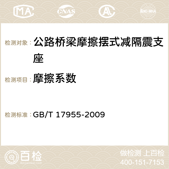 摩擦系数 桥梁球型支座 GB/T 17955-2009 附录C