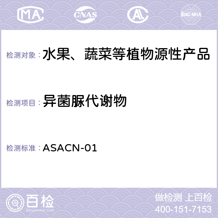 异菌脲代谢物 （非标方法）多农药残留的检测方法 气相色谱串联质谱和液相色谱串联质谱法 ASACN-01