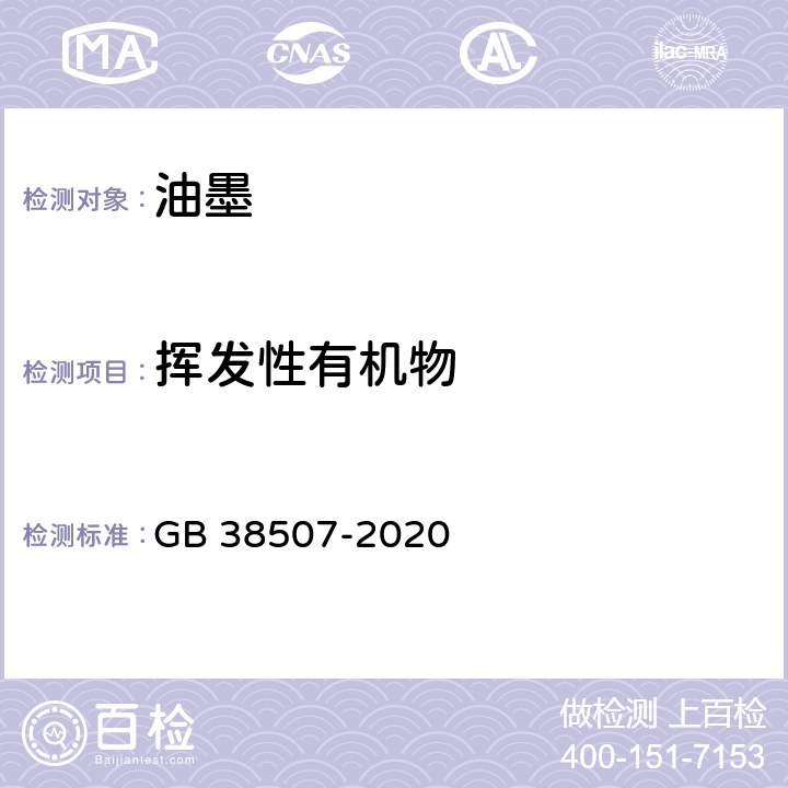 挥发性有机物 GB 38507-2020 油墨中可挥发性有机化合物(VOCs)含量的限值