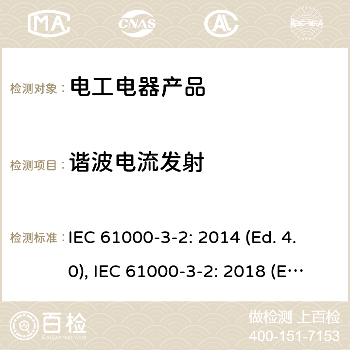 谐波电流发射 电磁兼容 限值 谐波电流发射限值(设备每相输入电流≤16A) IEC 61000-3-2: 2014 (Ed. 4.0), IEC 61000-3-2: 2018 (Ed. 5.0), EN 61000-3-2: 2014, EN IEC 61000-3-2: 2019, GB 17625.1-2012