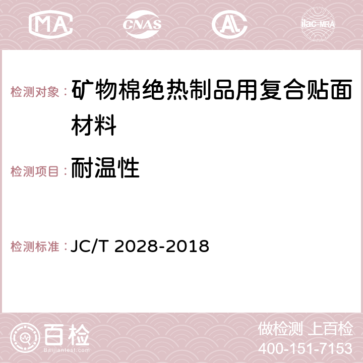 耐温性 JC/T 2028-2018 矿物棉绝热制品用复合贴面材料
