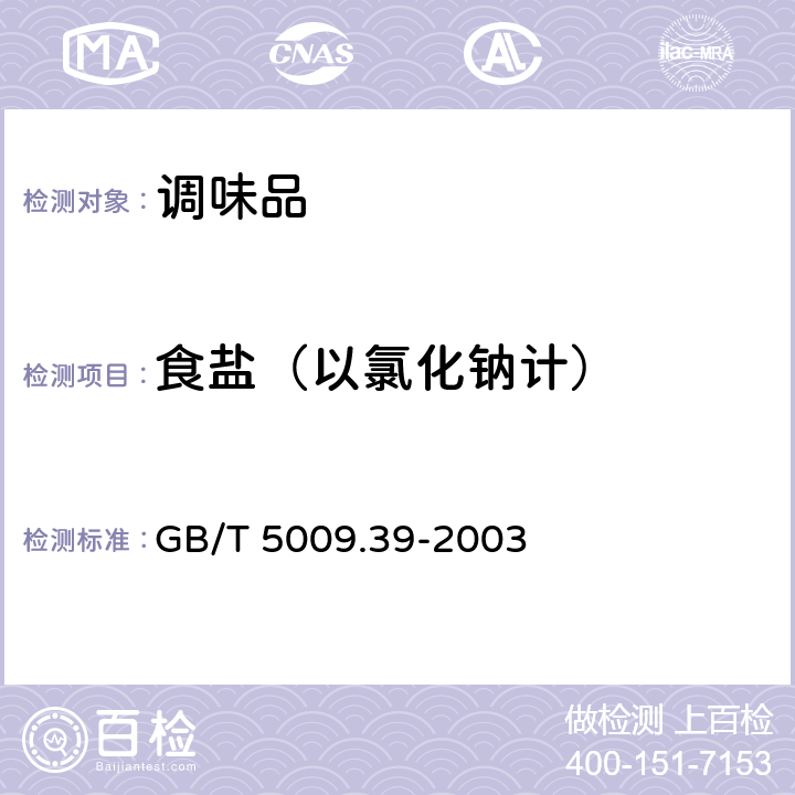 食盐（以氯化钠计） 酱油卫生标准的分析方法 GB/T 5009.39-2003