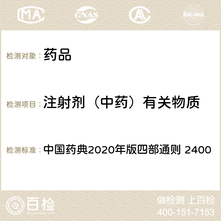 注射剂（中药）有关物质 中国药典 注射剂有关物质检查法 2020年版四部通则 2400