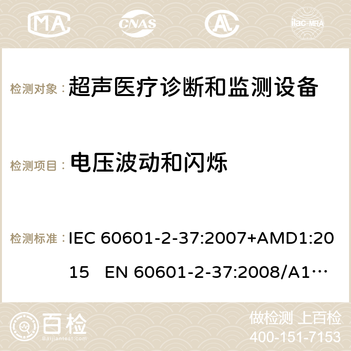 电压波动和闪烁 医疗电气设备.第2-37部分:超声医疗诊断和监测设备安全的特殊要求 IEC 60601-2-37:2007+AMD1:2015 EN 60601-2-37:2008/A1:2015 202.6.2.7