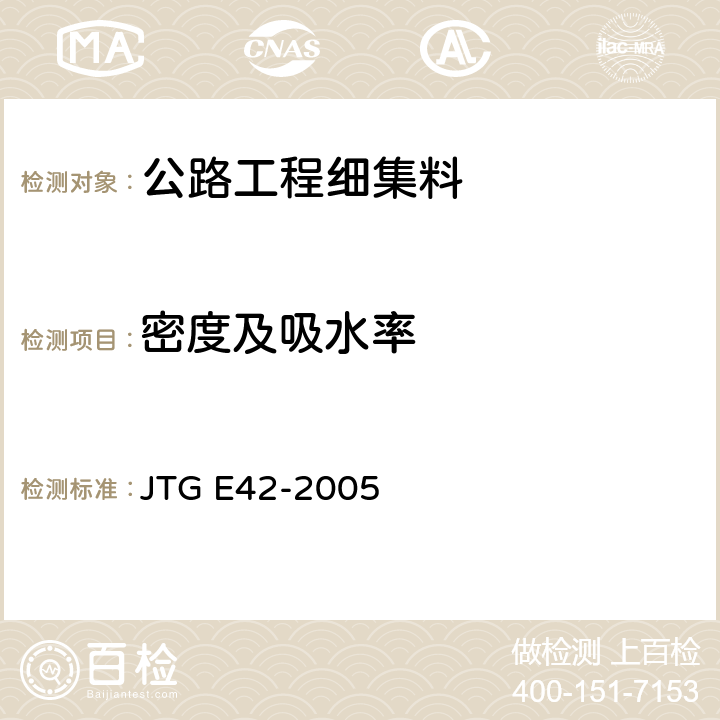 密度及吸水率 《公路工程集料试验规程》 JTG E42-2005 T 0330-2005