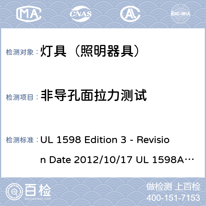 非导孔面拉力测试 灯具 UL 1598 Edition 3 - Revision Date 2012/10/17 UL 1598A:12/04/2000 UL 1598B: 12/04/2000 UL 1598C: 01/16/2014 16.17