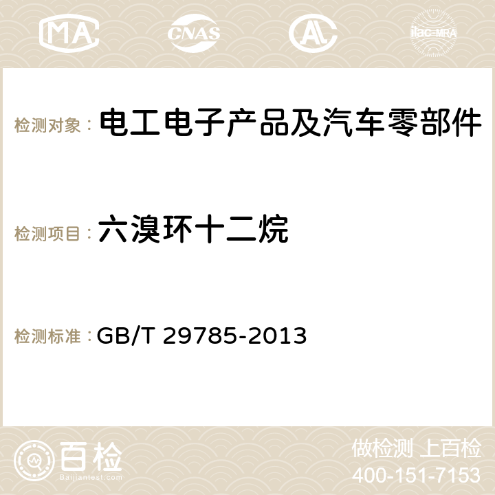 六溴环十二烷 电子电气产品中六溴环十二烷的测定 气相色谱-质谱联用法 GB/T 29785-2013 /