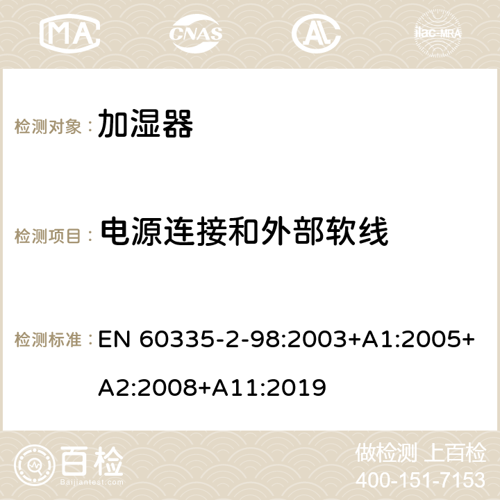 电源连接和外部软线 家用和类似用途电器的安全：加湿器的特殊要求 EN 60335-2-98:2003+A1:2005+A2:2008+A11:2019 25