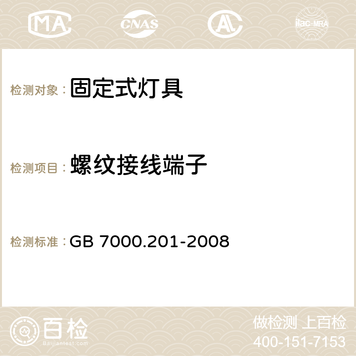 螺纹接线端子 灯具第2-1部分:特殊要求 固定式通用灯具 GB 7000.201-2008 9