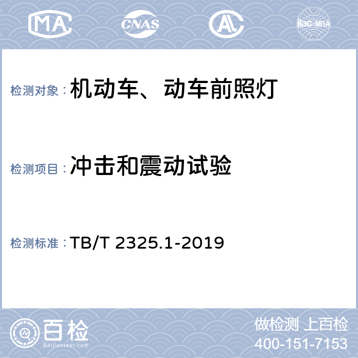 冲击和震动试验 机车车辆视听警示装置 第1部分：前照灯 TB/T 2325.1-2019 7.15