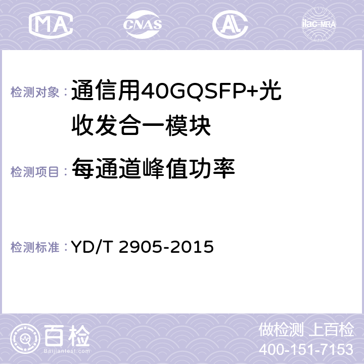 每通道峰值功率 通信用40GQSFP+QSFP+光收发合一模块 YD/T 2905-2015 附 录 B.5