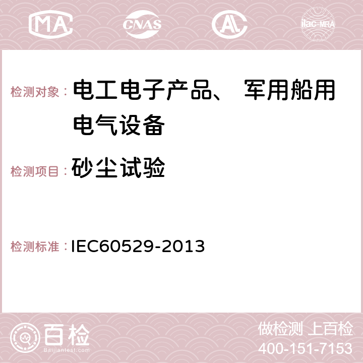 砂尘试验 《外壳防护等级(IP Code)》 IEC60529-2013