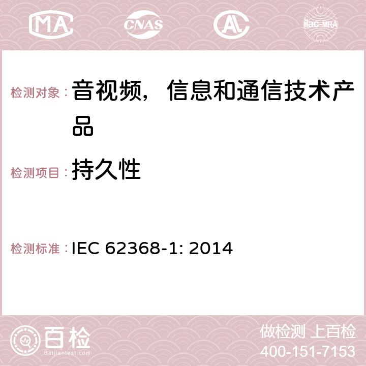 持久性 音视频,信息和通信技术产品,第1部分:安全要求 IEC 62368-1: 2014 附录 F.3.10.2