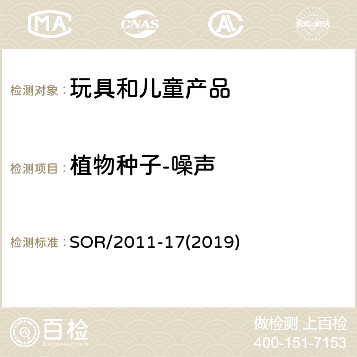 植物种子-噪声 加拿大消费品安全法案玩具条例 SOR/2011-17(2019) 35