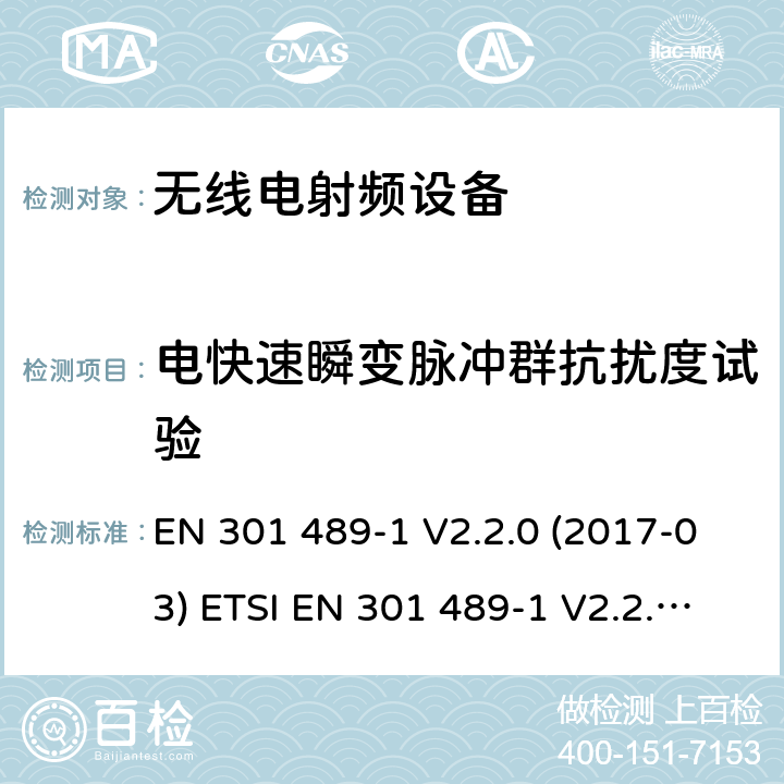 电快速瞬变脉冲群抗扰度试验 电磁兼容和无线频谱规范(ERM)；无线设备和业务的电磁兼容标准；第1部分：一般技术要求 EN 301 489-1 V2.2.0 (2017-03) ETSI EN 301 489-1 V2.2.3(2019-11)