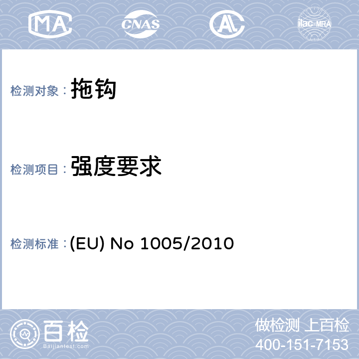 强度要求 EU NO 1005/2010 关于机动车辆牵引设备的型式认证要求，同时实施关于机动车、及其拖车和系统、零部件和单独技术单元的通用安全的型式认可要求的欧洲议会和理事会条例（EC） No 661/2009 (EU) No 1005/2010