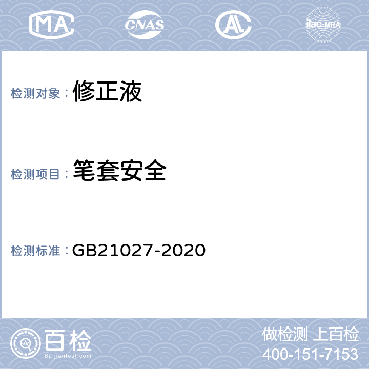 笔套安全 学生用品的安全通用要求 GB21027-2020 5.8
