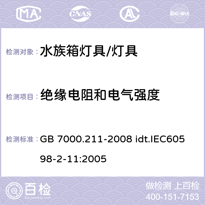 绝缘电阻和电气强度 灯具 第2-11部分：特殊要求 水族箱灯具 GB 7000.211-2008 idt.IEC60598-2-11:2005 14