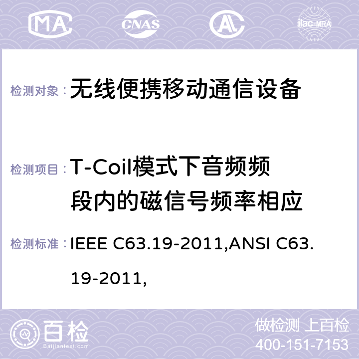 T-Coil模式下音频频段内的磁信号频率相应 无线通信设备和助听器兼容性美国国家标准的测量方法 IEEE C63.19-2011,
ANSI C63.19-2011, 7