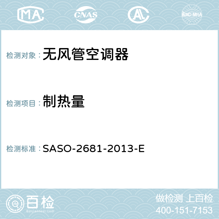 制热量 无风管空调器和热泵的测试方法和性能要求 SASO-2681-2013-E 6.1