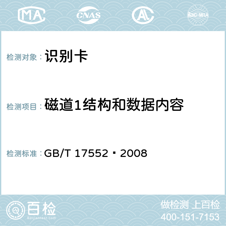 磁道1结构和数据内容 GB/T 17552-2008 信息技术 识别卡 金融交易卡