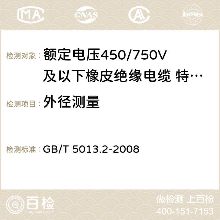 外径测量 GB/T 5013.2-2008 额定电压450/750V及以下橡皮绝缘电缆 第2部分:试验方法