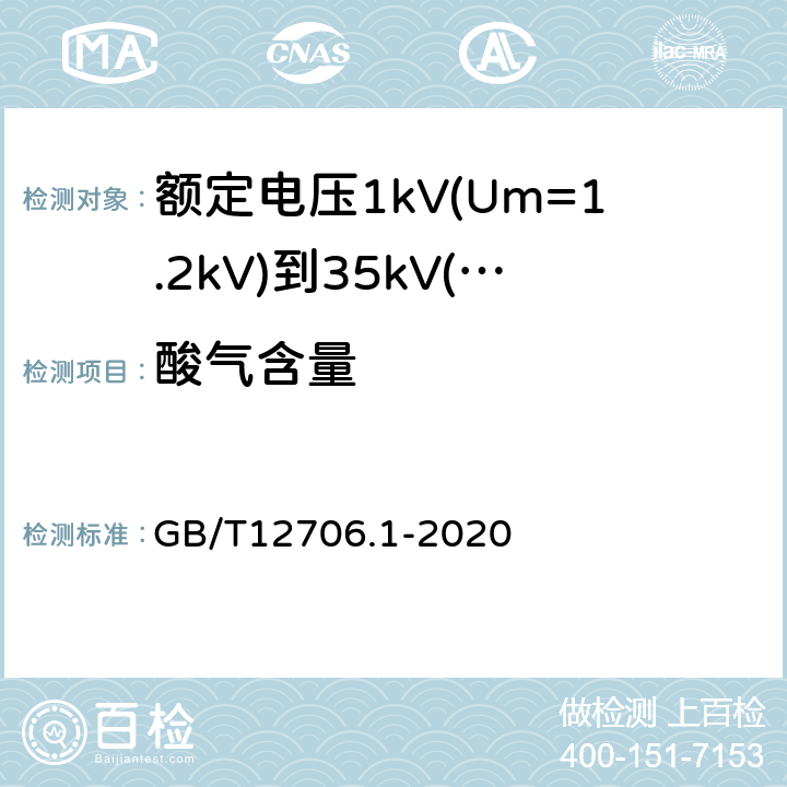 酸气含量 额定电压1kV(Um=1.2kV)到35kV(Um=40.5kV)挤包绝缘电力电缆及附件第1部分：额定电压1kV(Um=1.2kV)和3kV(Um=3.6kV)电缆 GB/T12706.1-2020 18.16.4