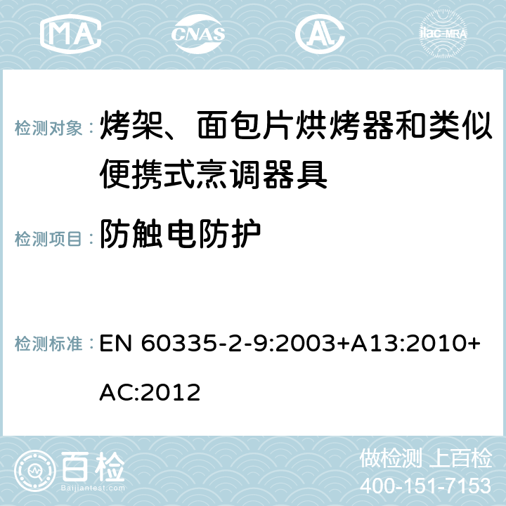 防觸電防護 家用和類似用途電器的安全 第 2-9 部分: 烤架、面包片烘烤器和類似便攜式烹調(diào)器 EN 60335-2-9:2003+A13:2010+AC:2012 8