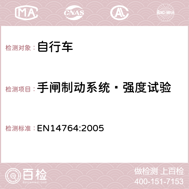 手闸制动系统—强度试验 《城市和旅行用自行车安全要求和试验方法》 EN14764:2005 4.6.6