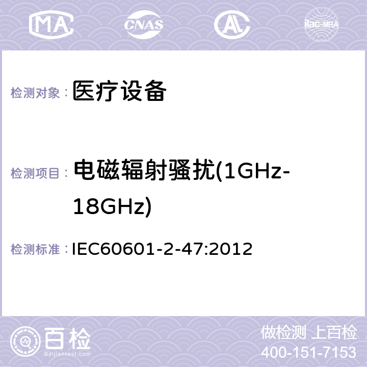 电磁辐射骚扰(1GHz-18GHz) 医用电气设备。第2 - 47部分:门诊心电图系统基本安全和基本性能的特殊要求 IEC60601-2-47:2012 202