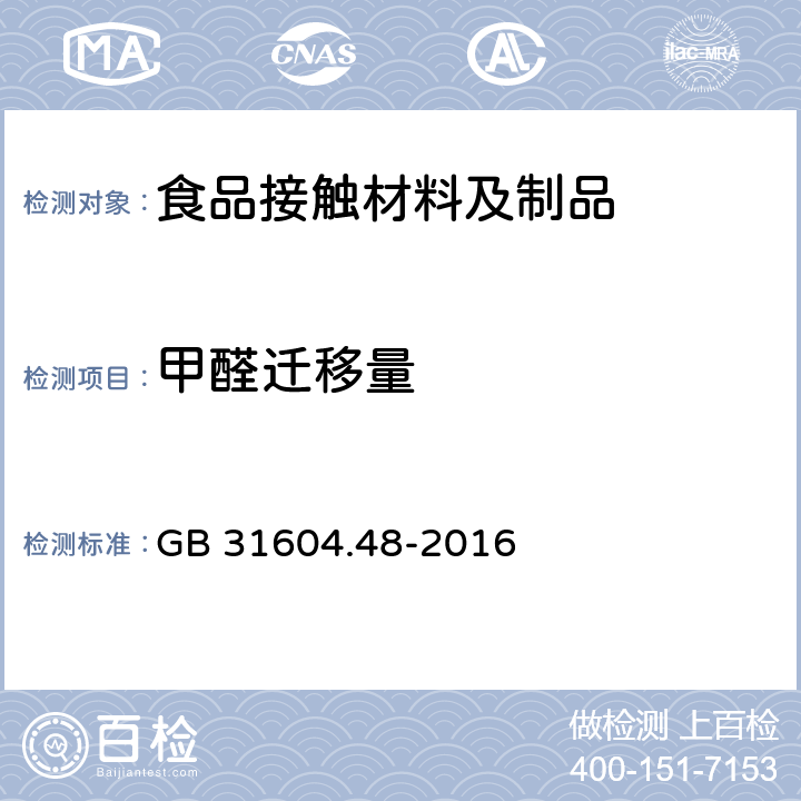 甲醛迁移量 《食品安全国家标准 食品接触材料及制品 甲醛迁移量的测定》 GB 31604.48-2016