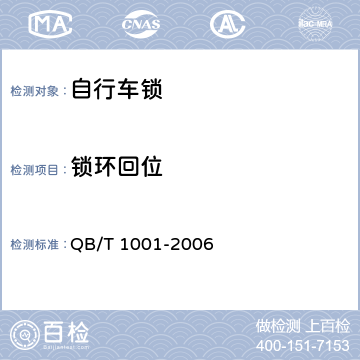 锁环回位 自行车锁 QB/T 1001-2006 6.4.3