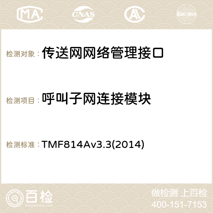 呼叫子网连接模块 多技术网络管理（MTNM）实现声明模版和指导 TMF814Av3.3(2014) 2.3